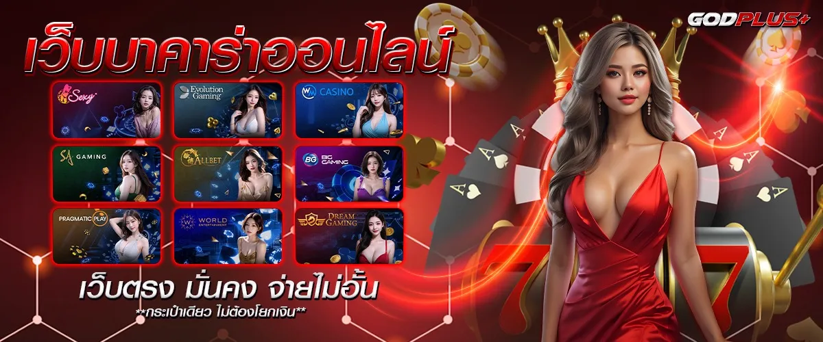 ทางเข้าเล่น Godplus