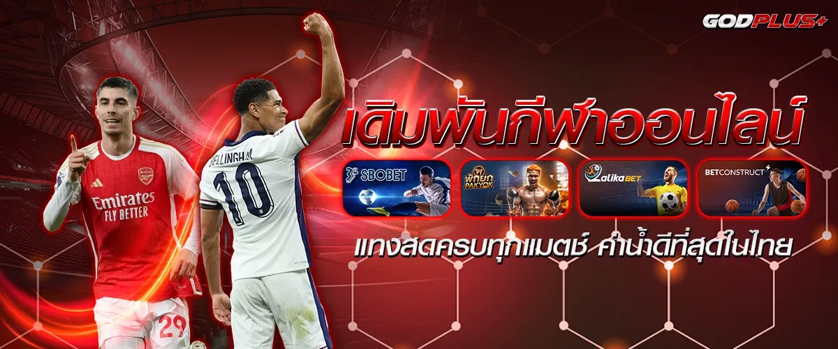 ทางเข้าเล่น Godplus